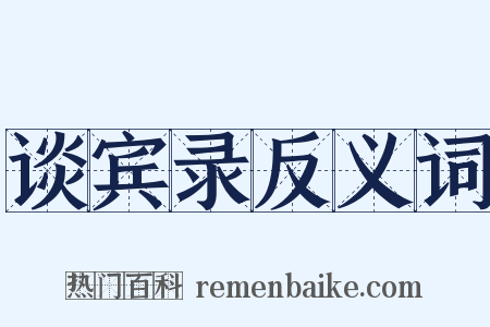 谈宾录反义词是什么意思的图片